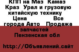 КПП на Маз, Камаз, Краз, Урал и грузовую китайскую технику. › Цена ­ 125 000 - Все города Авто » Продажа запчастей   . Пензенская обл.